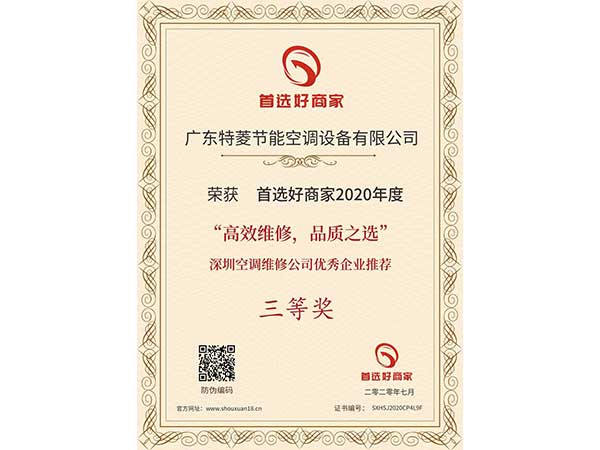 喜訊！特菱空調入選“高效維修，品質之選”深圳空調維修公司